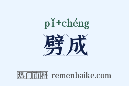 劈成是什么意思的图片